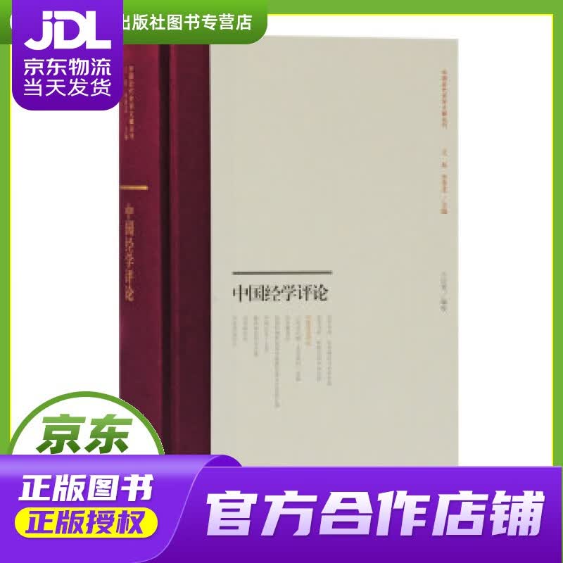 【正版图书 京东配送】中国经学评论 王应宪 编 上海古籍出版社