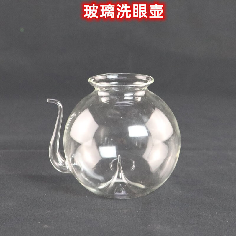 洗眼壶(玻璃洗眼器 冲眼壶 初中 高中 化学实验器材 教学仪器