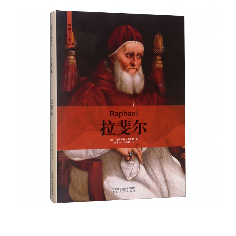 拉斐尔(精)/艺术人生系列
