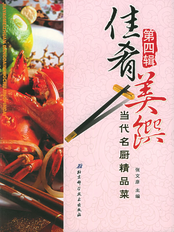 佳肴美馔:当代名厨精品菜(第四辑)【稀缺图书,放心购买】
