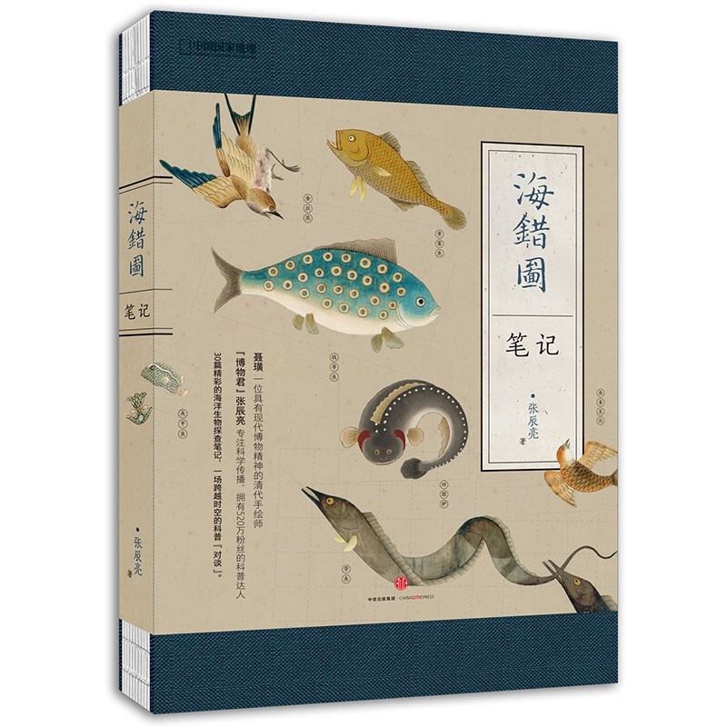 海错图笔记第一部（无穷小亮跨越时空的皇家图谱对谈）