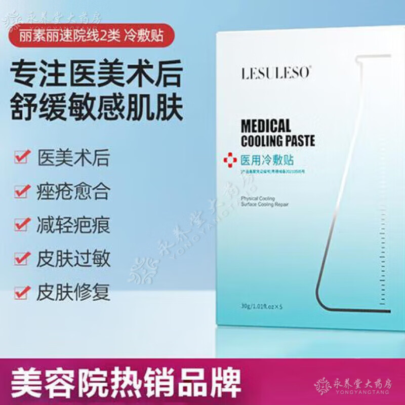 丽素丽速医用冷敷丽素丽速冷敷贴面膜lesuleso丽素面膜冷敷贴修c1 5盒