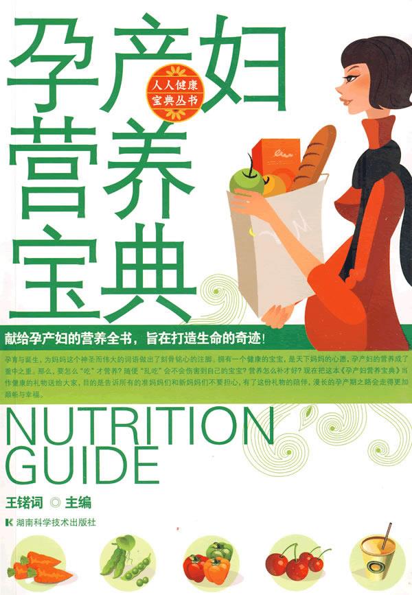 孕产妇营养宝典:人人健康宝典丛书