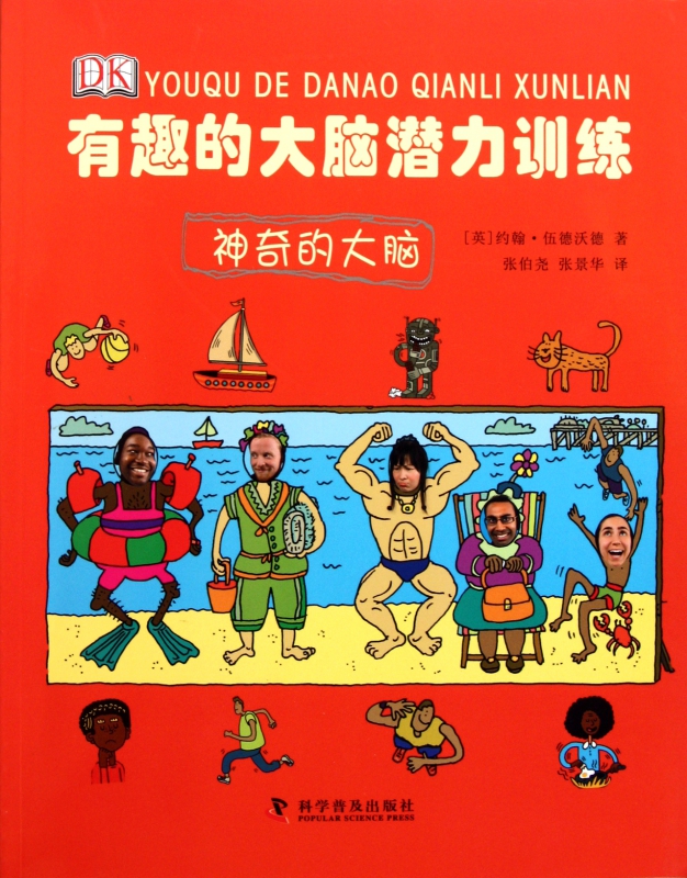 有趣的大脑潜力训练(神奇的大脑)