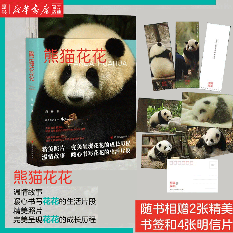新书 熊猫花花 熊猫果赖 蒋林著 熊猫界