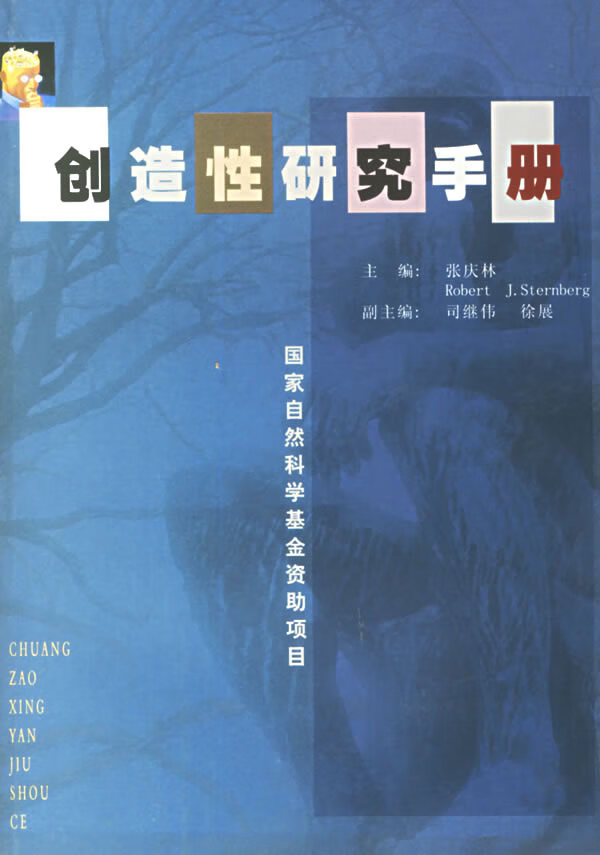 创造性研究手册【正版图书】