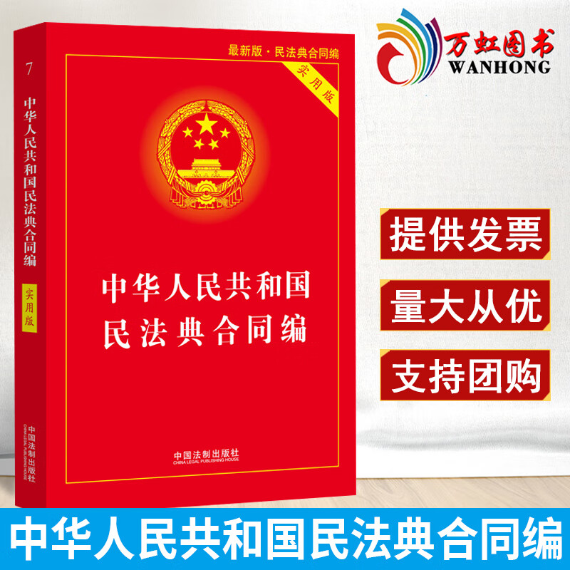 2022新版中华人民民法典合同法编实用版合同法法条/合同法法律法规