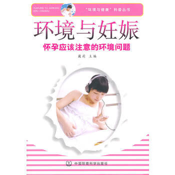 环境与妊娠 中国环境出版社 9787511103277 蔺莉