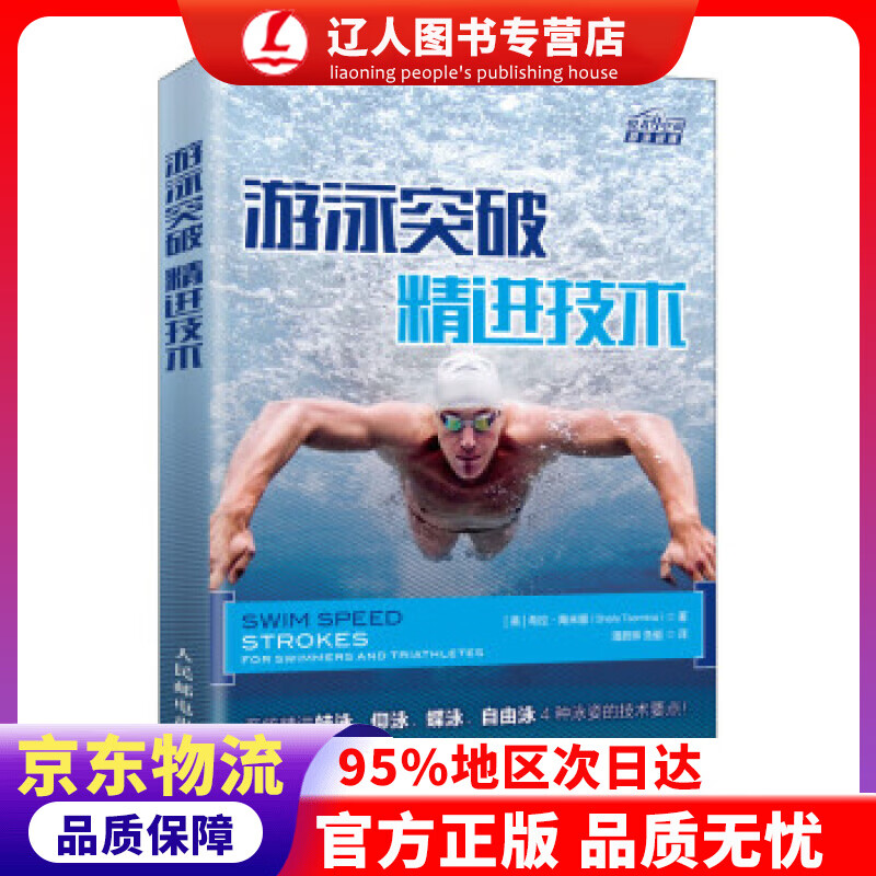 【官方正版】游泳突破 精进技术 [美]希拉·陶米娜（SheilaTaormina）,潘蔚琳,鱼艇 人民邮电出版社