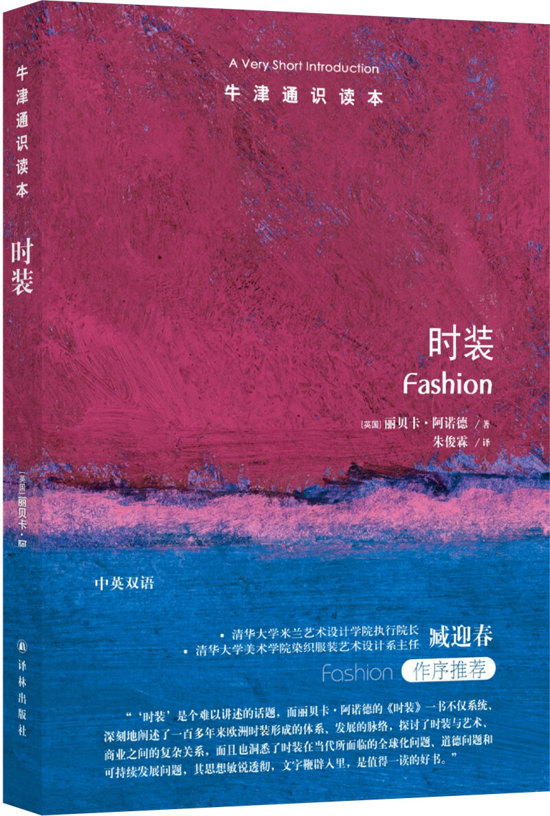 牛津通识读本：时装