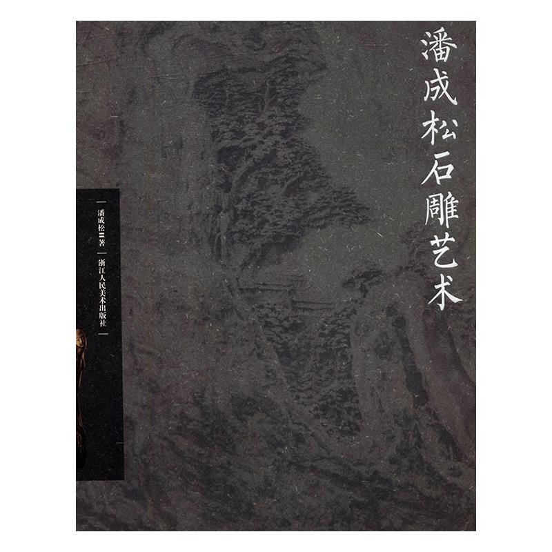 潘成松石雕艺术 潘成松【正版书】