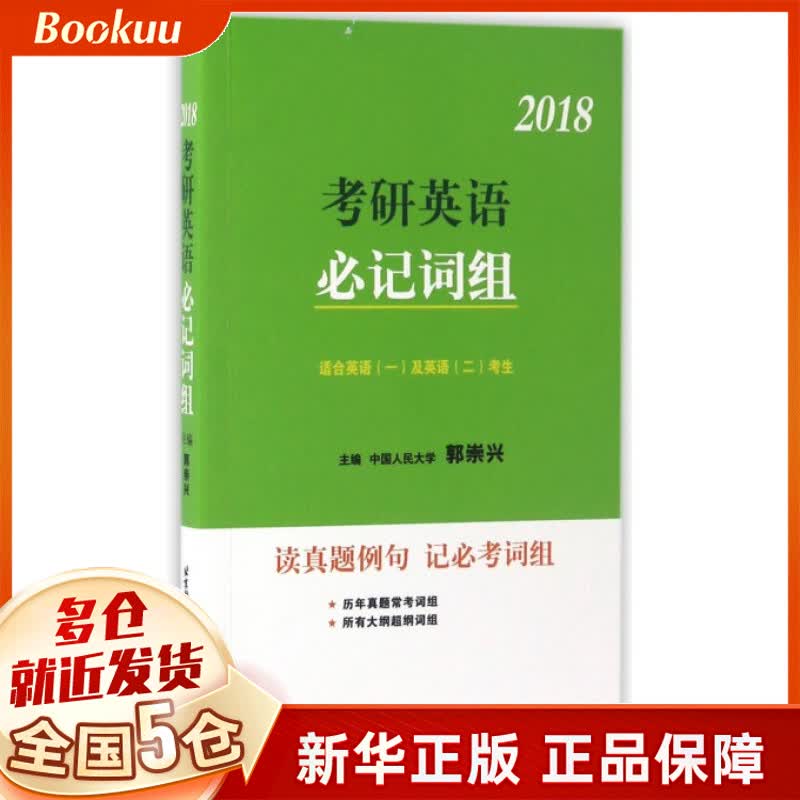 2018考研英语必记词组(适合英语1及英语2考生)