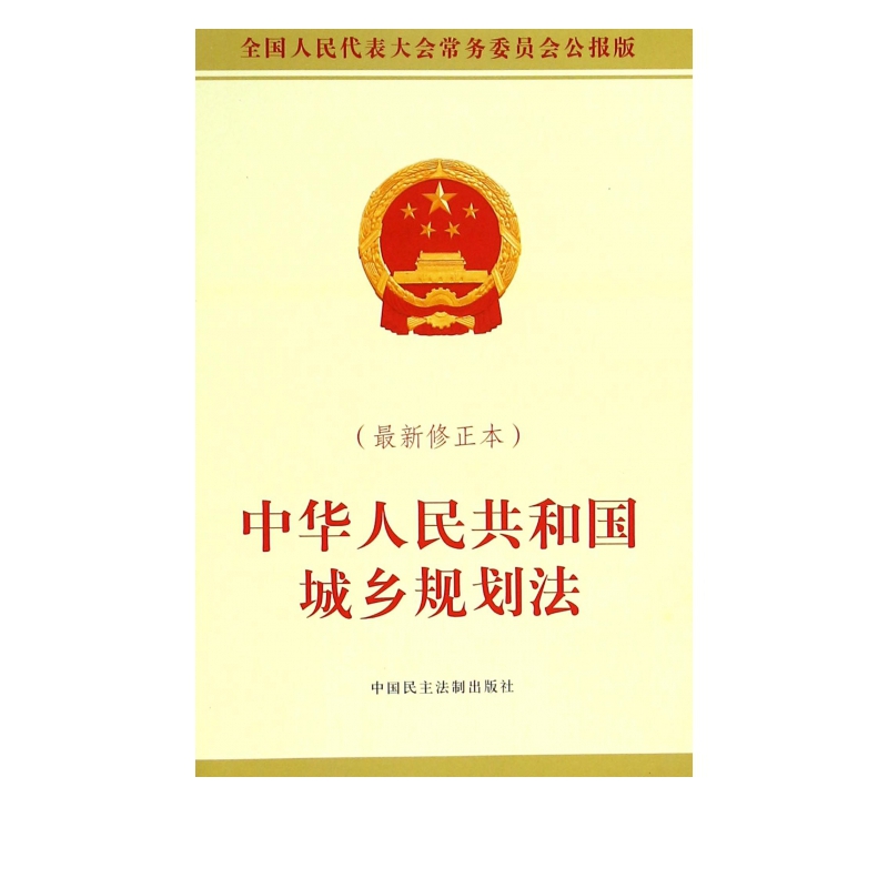 中华人民共和国城乡规划法(*新修正本)
