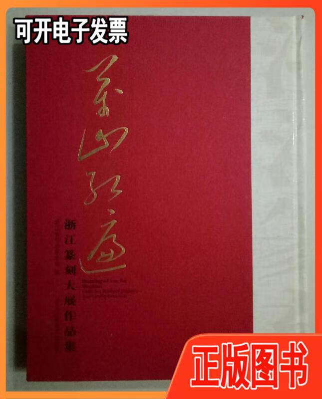 【二手】万山红遍·浙江篆刻大展作品集(8开精装本)【包邮】 浙江省