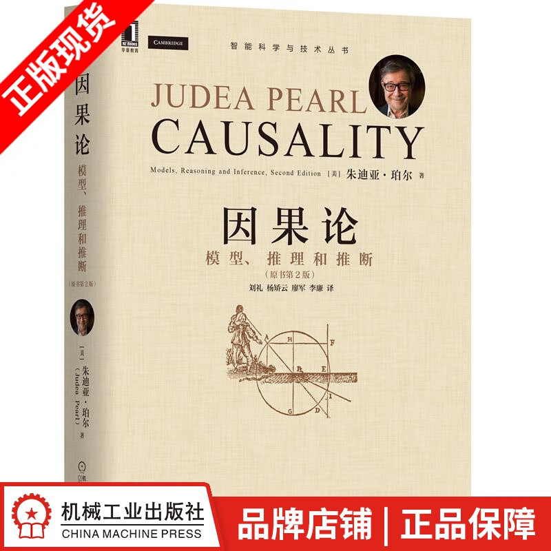 现货包邮 因果论：模型、推理和推断（原书第2版|8088499