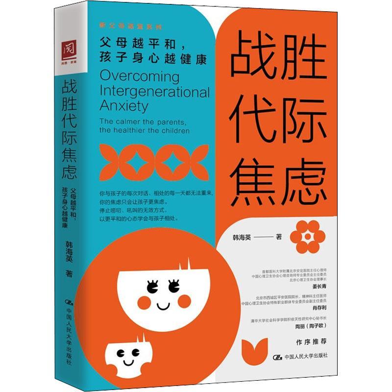 战胜代际焦虑:父母和,孩子身心越健康韩海英中国人民大学出版社9787300305752 心理学书籍