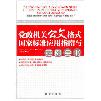  党政机关公文格式国家标准应用指南与范例全书(附CD一张) 