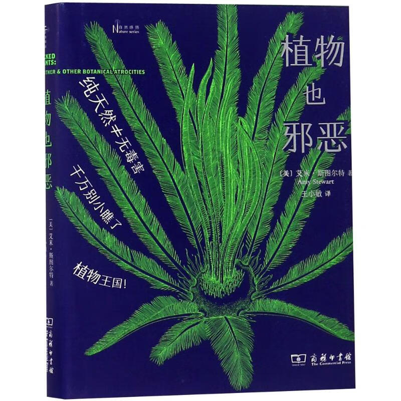 植物也邪恶 zb 湖北新华书店正版 商务印书馆