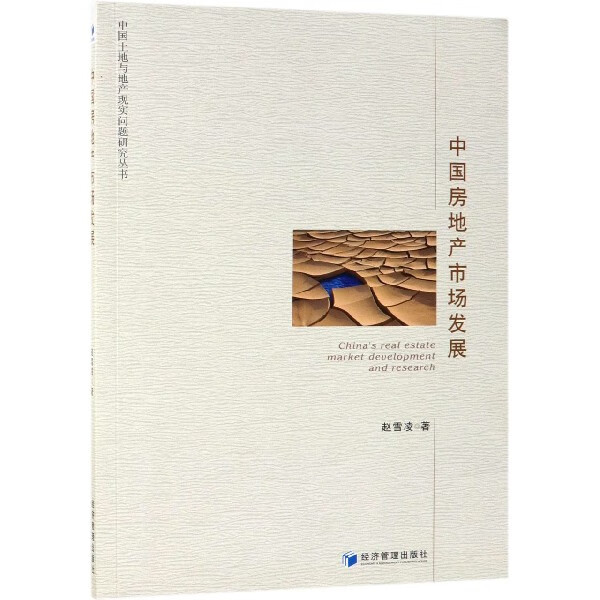 中国房地产市场发展/中国土地与地产现实问题研究丛书截图