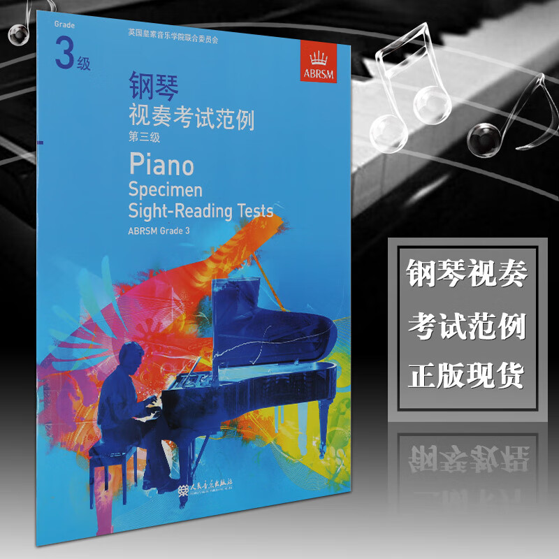 英皇考级 英皇钢琴考级 钢琴视奏考试范例 第三级 官方教材钢琴三级