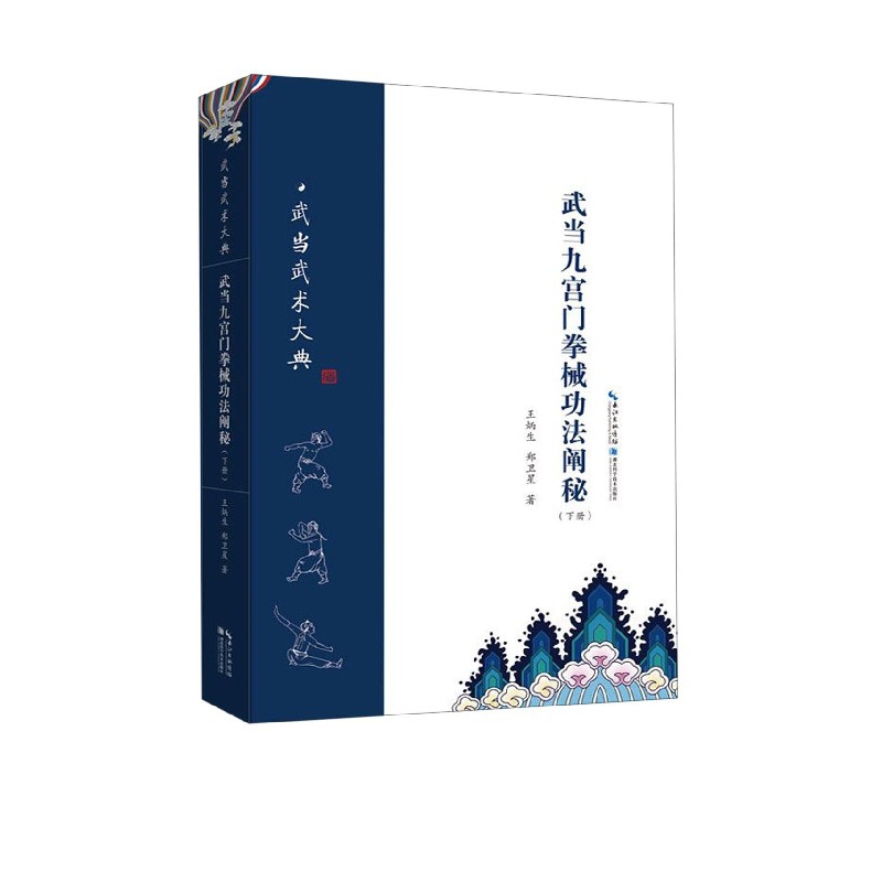 武当九宫门拳械功法阐秘(下)/武当武术大典