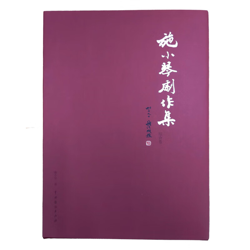 施小琴剧作集·综合卷