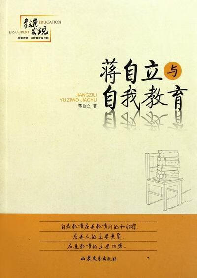 蒋自立与自我教育蒋自立山东文艺出版社中小学生自我教育