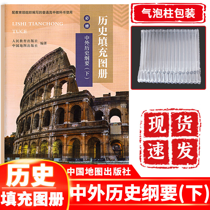 正版现货 高一下册历史教辅练习册人教版 高中历史填充册中外历史纲要（下）高中历史必修下册历史填充图册