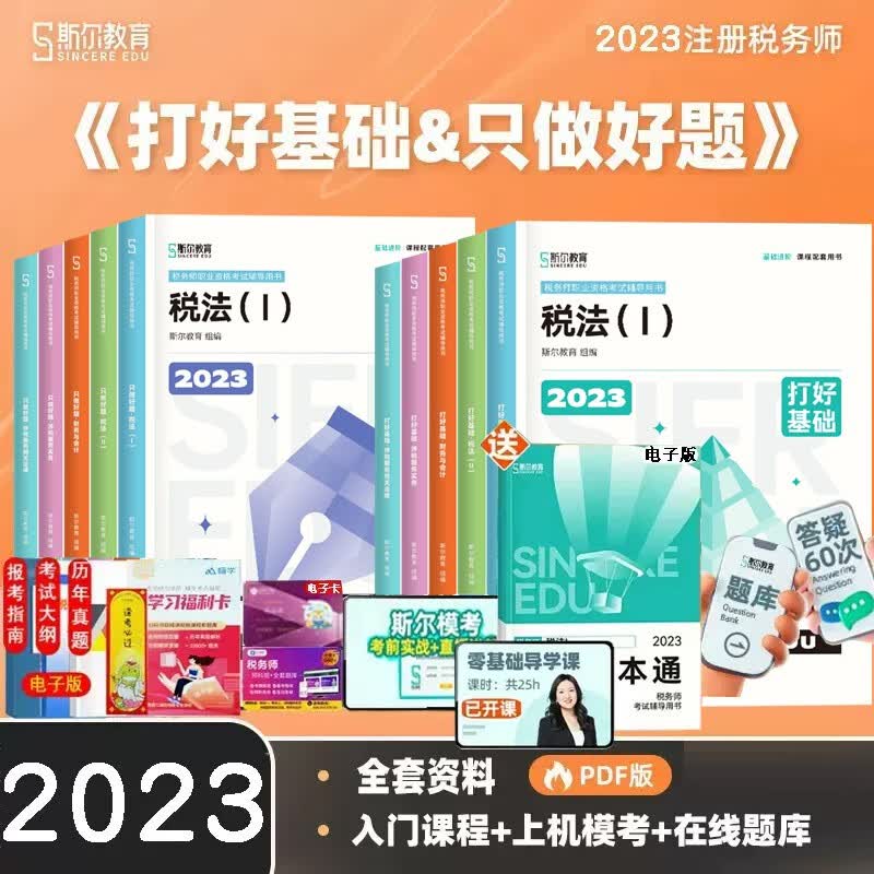 现货先发 新版2023年斯尔税务师打好基础只做好题斯尔108记飞跃必刷题税法一税法二涉税服务实务相关法律财务与会计注册税务师教材配套考试用书 下单选择科目 【基础+好题】全5科