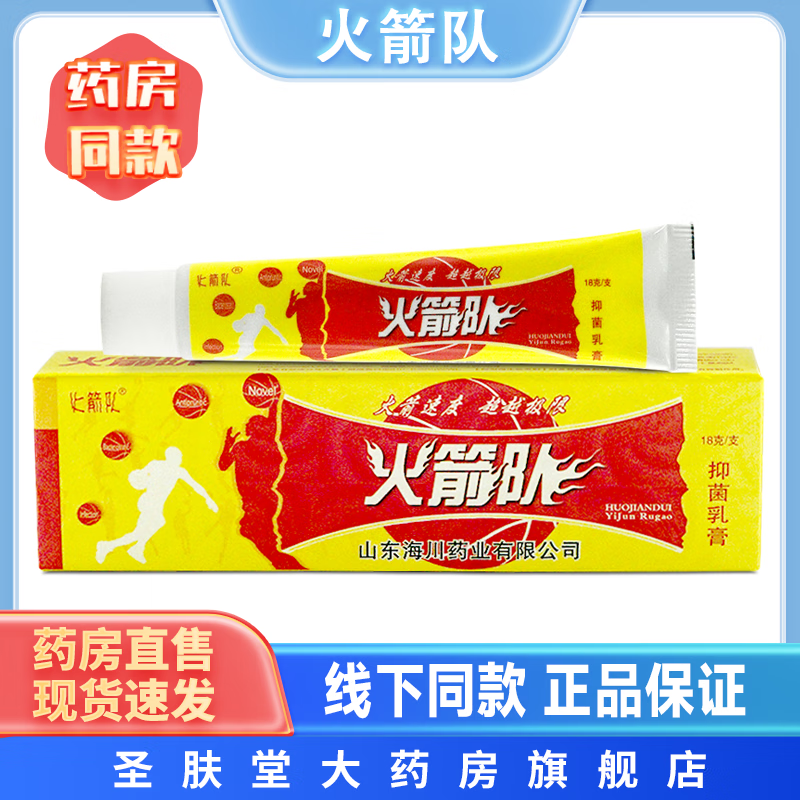 火箭队抑菌乳膏 18g/支 皮肤外用草本软膏 1盒装