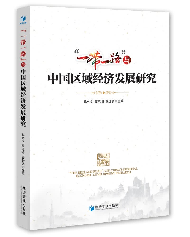 “一带一路”与中国区域经济发展研究