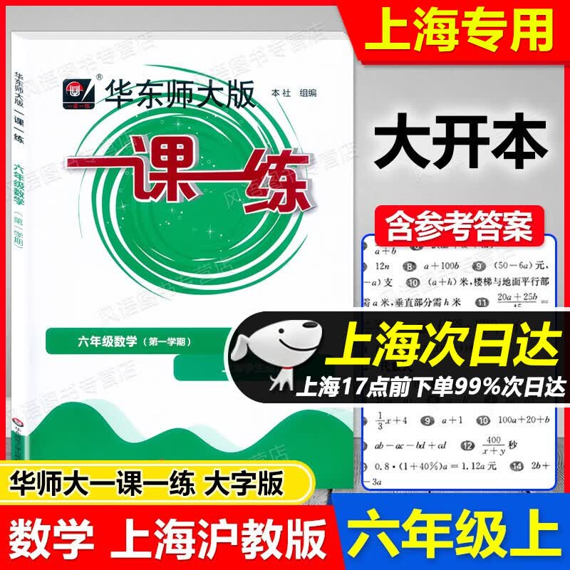 2023新版 大开本 华东师大版 一课一练 六年级上 数学 6年级上 六年级第一学期 沪教版 配套新上海教材 含答案