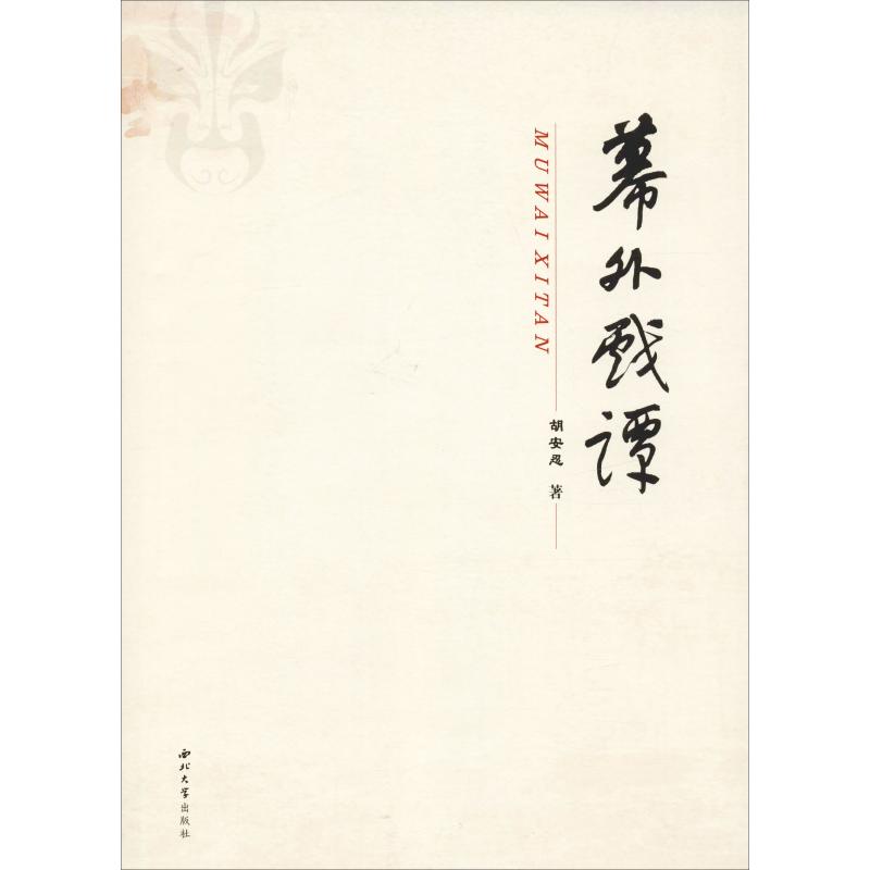 幕外戏谭