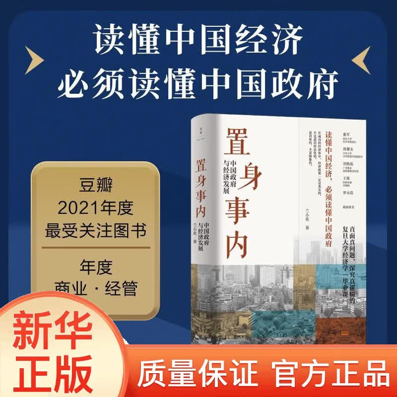 置身事内：中国政府与经济发展XN（罗永浩、罗振宇、何帆、刘格菘、张军、周黎安、王烁联袂推荐，复旦经院毕业课）xj