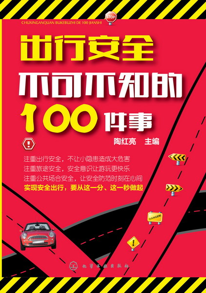 出行安全不可不知的100件事 陶红亮 主编