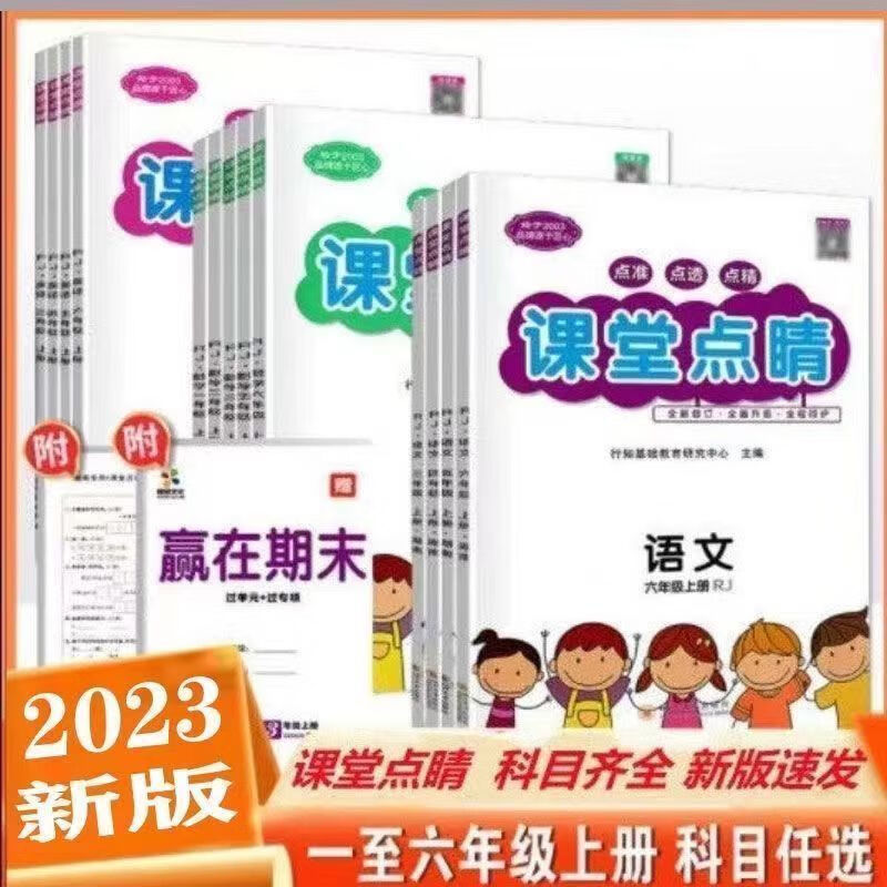 2024版 课堂点睛 小学一二三四五六年级上册语文数学英语人教RJ版 语文+数学（赠品齐全）人教版 二年级上册属于什么档次？