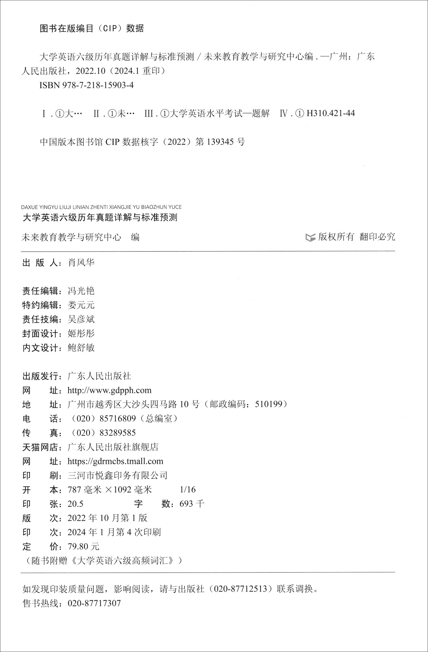 大学英语六级历年真题详解与标准预测 2024年6月详情图