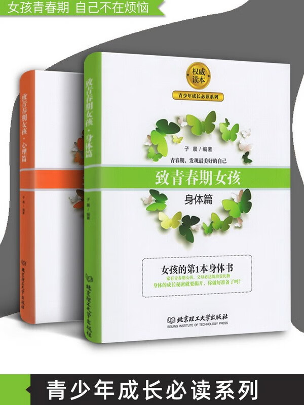 致青春期女孩（套装2册）身体篇+心理篇 家教育儿 女孩的秘密花园，老师不会教，爸妈不能教的青春课
