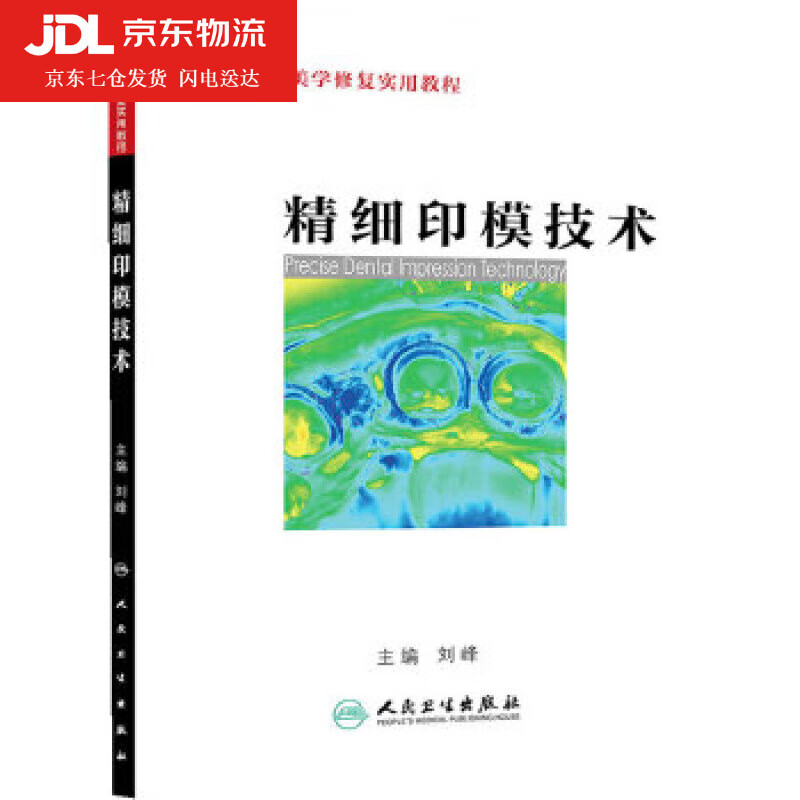 精细印模技术 刘峰 9787117180665