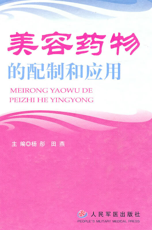 美容药物的配制和应用【正版图书】