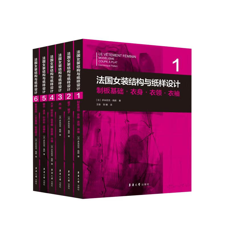 法国女装结构与纸样设计(1-6)