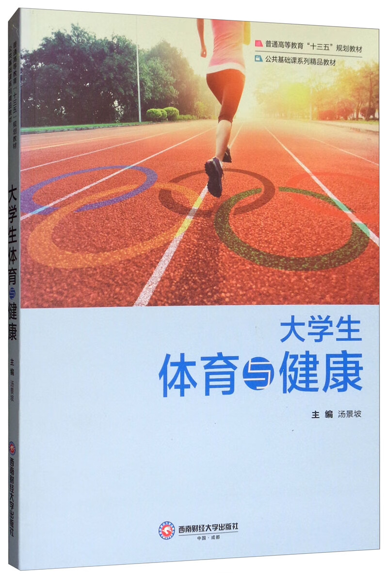 大学生体育与健康