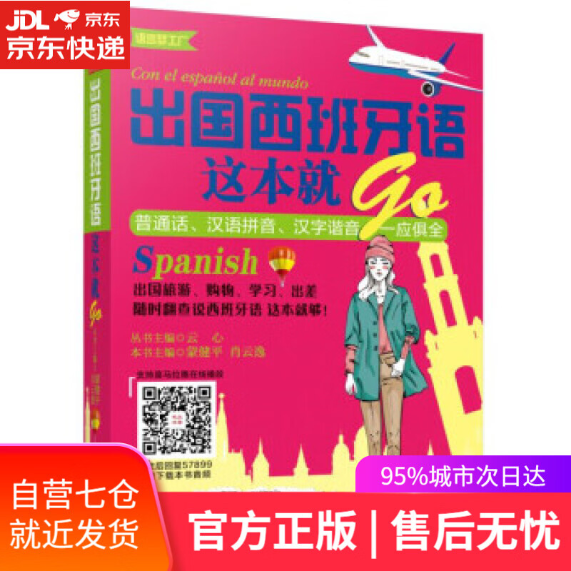 【新华书店】出国西班牙语这本就GO 蔡文静 著 机械工业出版社