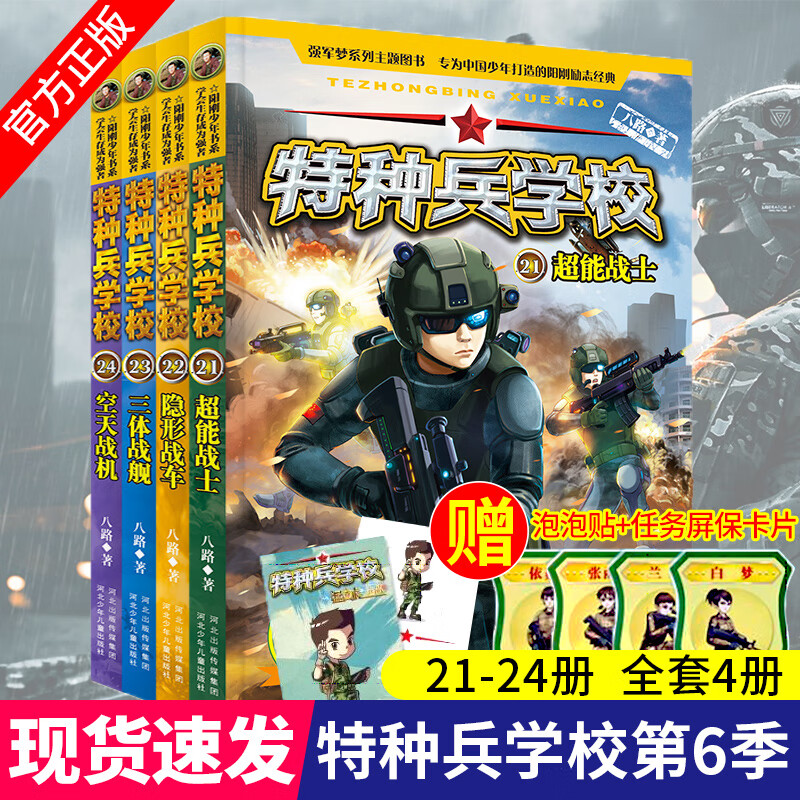 特种兵学书校系列第六季特种兵学校军事题材书籍八路的著作少年特种兵系列第6季小学生阅读书籍全集9-10-12周