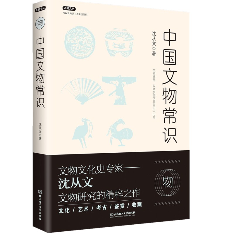不鄙文丛：中国文物常识