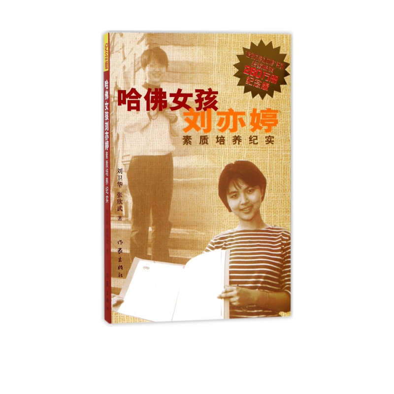 哈佛女孩刘亦婷(素质培养纪实纪念版)
