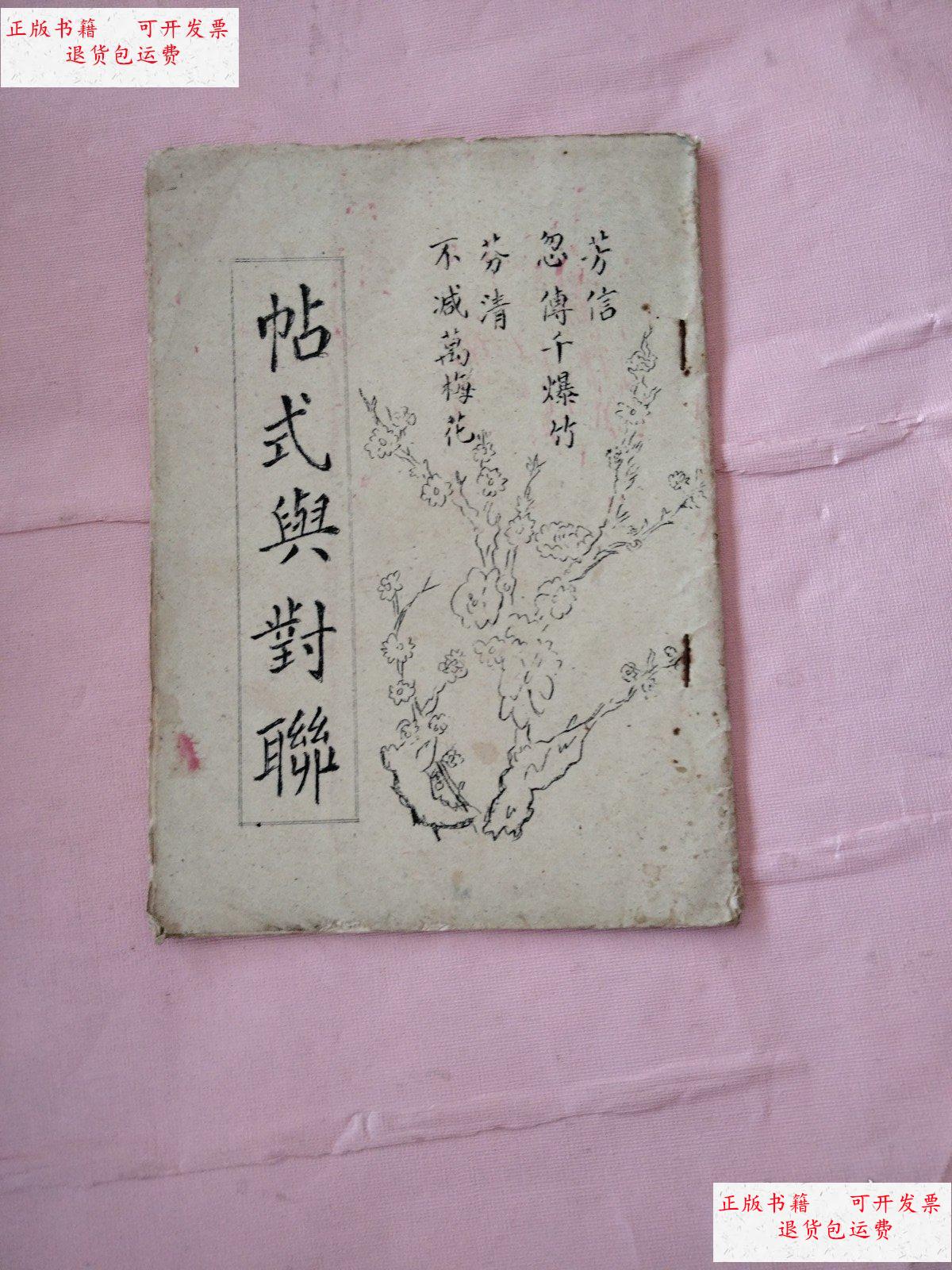 【二手9成新】帖式与对联 油印本 /帖式与对联 帖式与对联