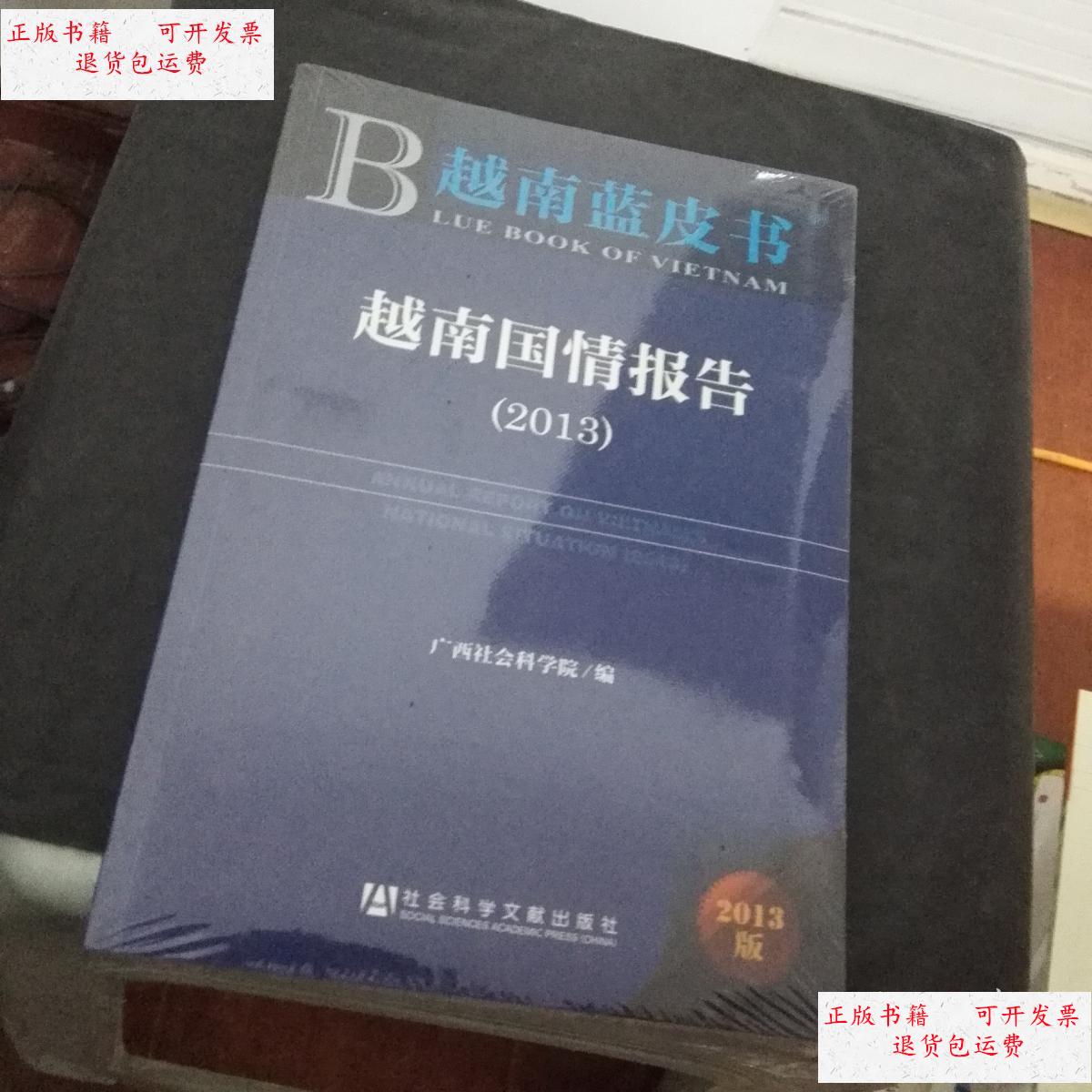 【二手9成新】越南蓝皮书:越南国情报告2013年, /广西社会科学院 社会