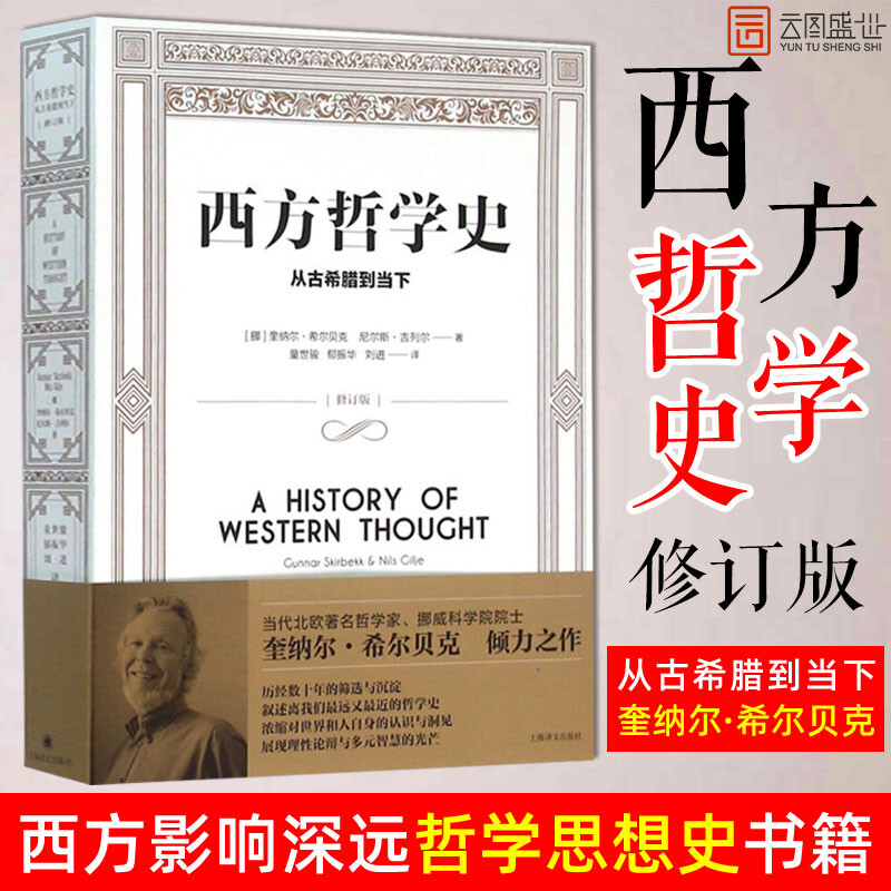 西方哲学史 从古希腊到当下修订版 [挪威]奎纳尔希尔贝克 尼尔斯吉列尔著 外国哲学 哲学社会科学 书籍书