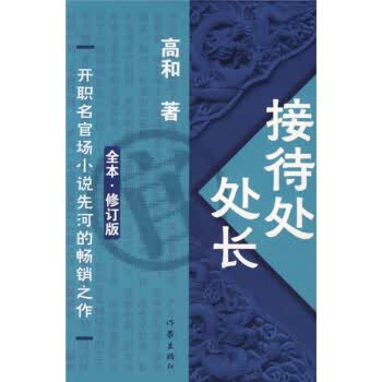 接待处处长【正版图书】